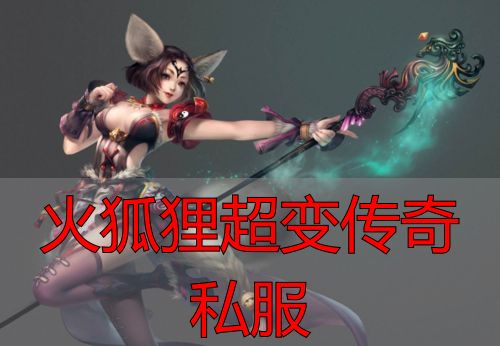 火狐狸超变传奇私服_火狐狸超变传奇私服爆率如何_火狐狸超变传奇私服可以玩吗