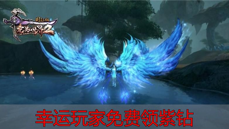 幸运玩家免费领紫钻靠谱吗？完美国际/完美世界怎么领