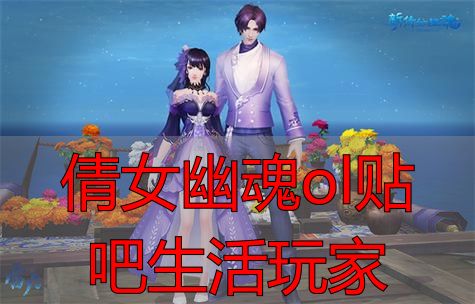 倩女幽魂ol贴吧生活玩家_倩女幽魂ol生活玩家玩法解析_贴吧生活玩家摆摊技巧