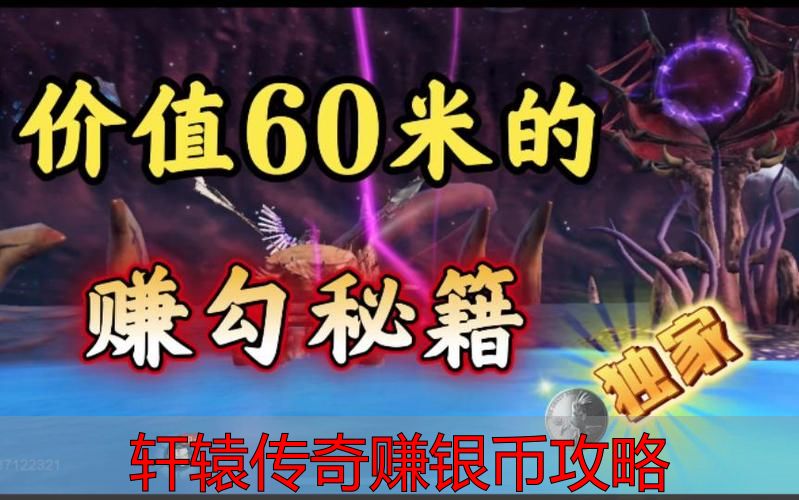 轩辕传奇赚银币攻略_轩辕传奇零充值玩家赚取银币最快方法_轩辕传奇日常任务副本摆摊收益分析