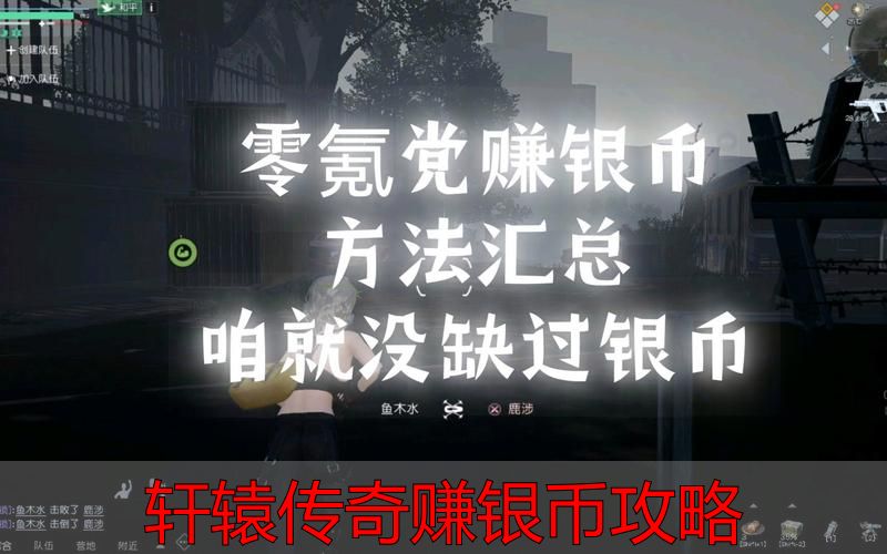 轩辕传奇赚银币攻略_轩辕传奇日常任务副本摆摊收益分析_轩辕传奇零充值玩家赚取银币最快方法