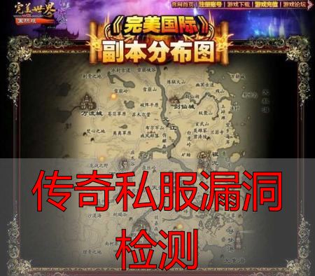 传奇私服漏洞检测_传奇私服漏洞检测查什么_完美世界私服安全排查
