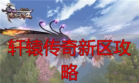 完美国际与轩辕传奇开荒节奏区别_轩辕传奇新区开荒黄金窗口期_轩辕传奇新区攻略