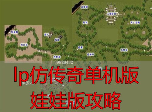 传奇单机版快速刷怪升级攻略_lp仿传奇单机版娃娃版怎么玩_lp仿传奇单机版娃娃版攻略